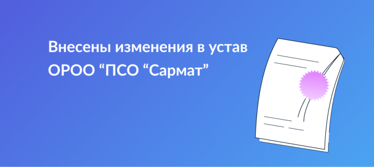 Внесены изменения в устав 1